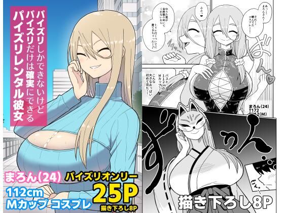 「d_619188 パイズリしかできないけどパイズリだけは確実にできるパイズリレンタル彼女〜まろんさん編〜」のサムネイル画像