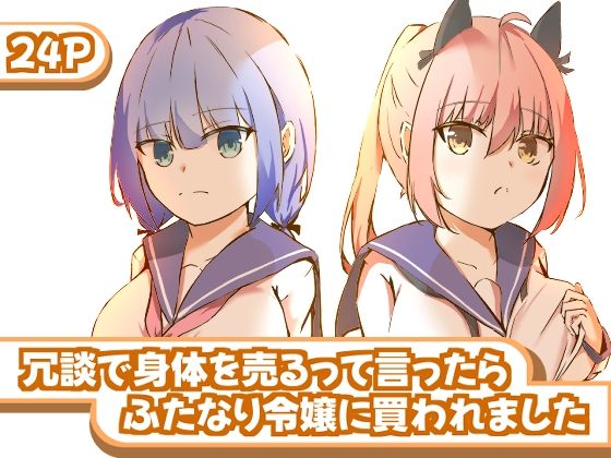 「d_619321 冗談で身体を売るって言ったらふたなり令嬢に買われました」のサムネイル画像