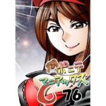 「d_619328 ［隔週刊］ポニテマニアックス 第76話 「スキゾイド」 〜47歳エロビデオ屋店員が深夜バイト中に拾った痴女が最強宇宙人でしたーン〜」のサムネイル画像