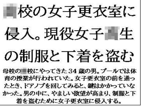 「d_619406 〇校の女子更衣室に侵入。現役女子校生の制服と下着を盗む」のサムネイル画像
