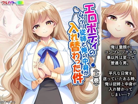 「d_619498 エロボディのムッツリ従姉と俺の中身が入れ替わった件 上巻」のサムネイル画像