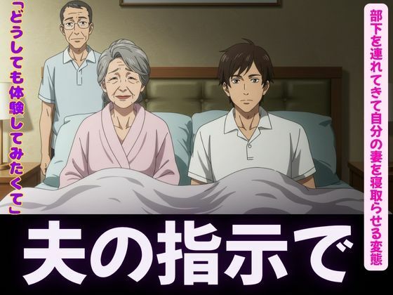 「d_619530 夫の指示で自分の妻を部下に寝取らせる変態夫婦＜オムニバス3作品＞」のサムネイル画像