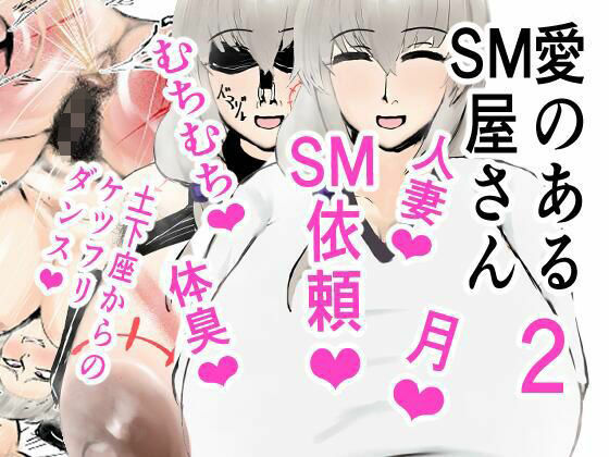 「d_619742 愛のあるSM屋さん2話1.2」のサムネイル画像