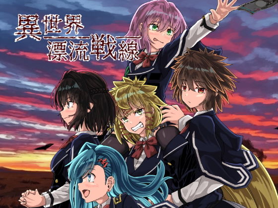 「d_620027 異世界漂流戦線」のサムネイル画像