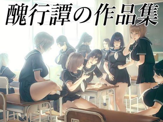 「d_620056 醜行譚の作品集」のサムネイル画像