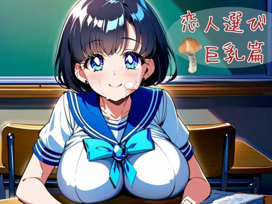 「d_620186 恋人選び 巨乳篇」のサムネイル画像