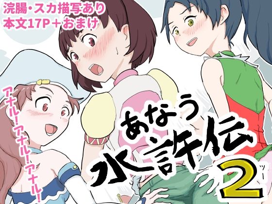 「d_620204 あなう水滸伝2」のサムネイル画像