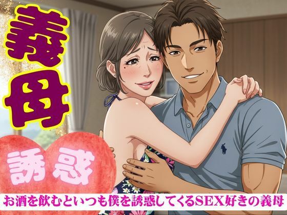 「d_620228 義母の誘惑！50代の義母はお酒を飲むと僕を誘ってくる｜SEX大好きな変態義母」のサムネイル画像