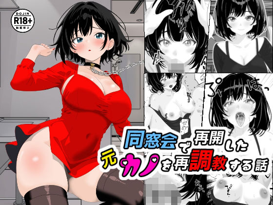 「d_620257 同窓会で再開した元カノを再調教する話」のサムネイル画像