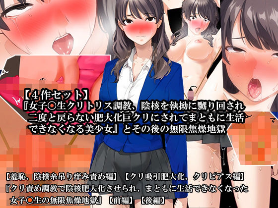 「d_620377 【4話セット】『女子〇生クリトリス調教、陰核を執拗に嬲り回され二度と戻らない肥大化巨クリにされてまともに生活できなくなる美少女』とその後の無限焦燥地獄」のサムネイル画像