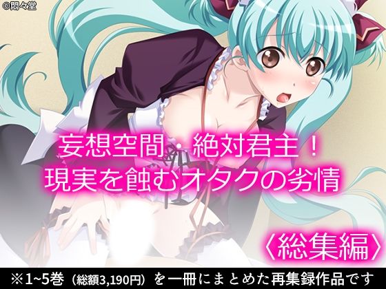 「d_620402 妄想空間・絶対君主！現実を蝕むオタクの劣情 ＜総集編＞」のサムネイル画像