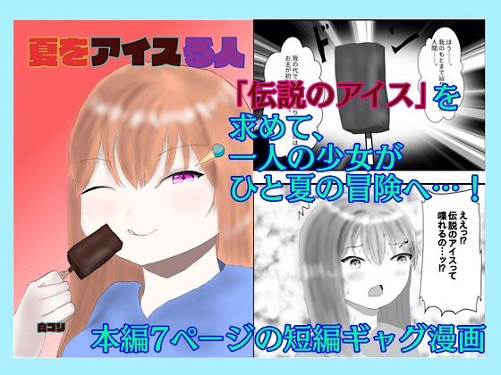 「d_620425 夏をアイスる人」のサムネイル画像