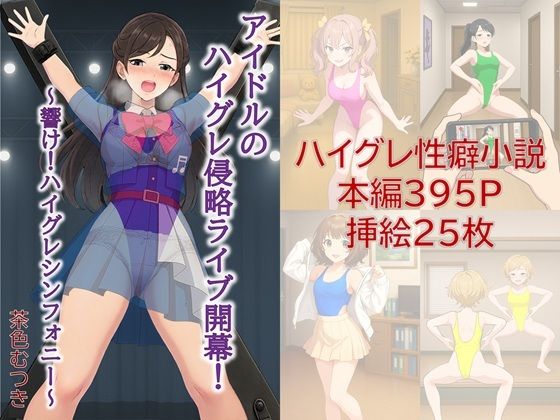 「d_620431 アイドルのハイグレ侵略ライブ開幕！ 〜響け！ハイグレシンフォニー〜」のサムネイル画像