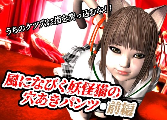 「d_620487 風になびく妖怪猫の穴あきパンツ.前編。」のサムネイル画像