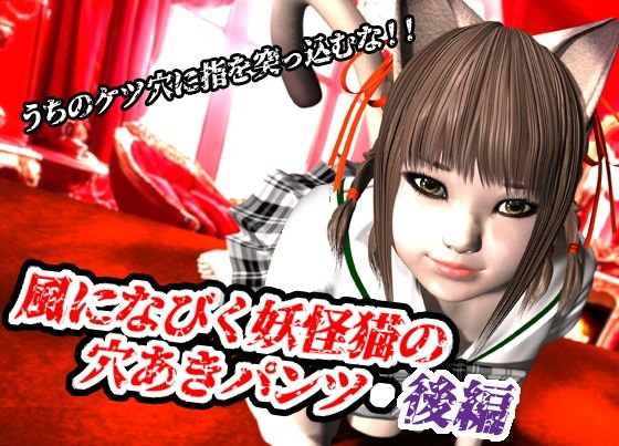 「d_620491 風になびく妖怪猫の穴あきパンツ.後編。」のサムネイル画像