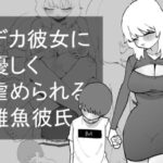 「d_620844 デカ彼女に優しく虐められる雑魚彼氏」のサムネイル画像