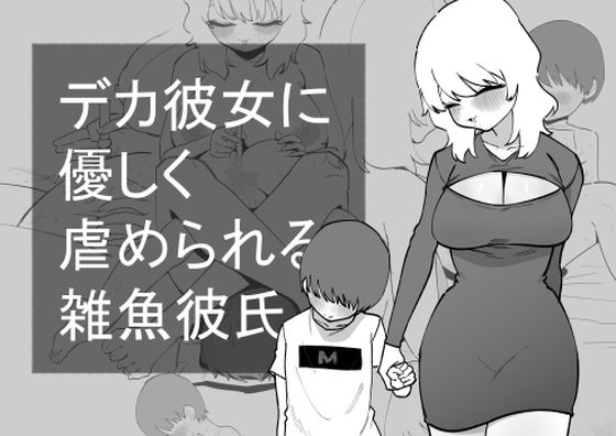 「d_620844 デカ彼女に優しく虐められる雑魚彼氏」のサムネイル画像