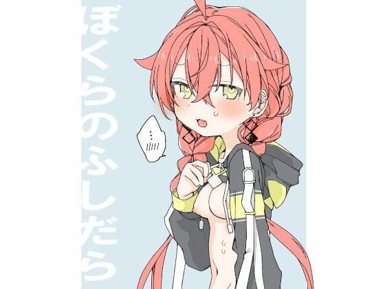 「d_620874 ぼくらのふしだら」のサムネイル画像