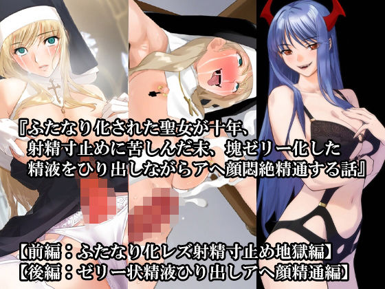 「d_620899 【前後編セット】『ふたなり化された聖女が十年、射精寸止めに苦しんだ末、塊ゼリー化した精液をひり出しながらアヘ顔悶絶精通する話』」のサムネイル画像