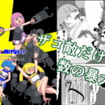 「d_621033 魔法少女は負けない！5なお、ちゃんとピンチに陥ってキモい敵にネチネチと嬲られるもよう」のサムネイル画像