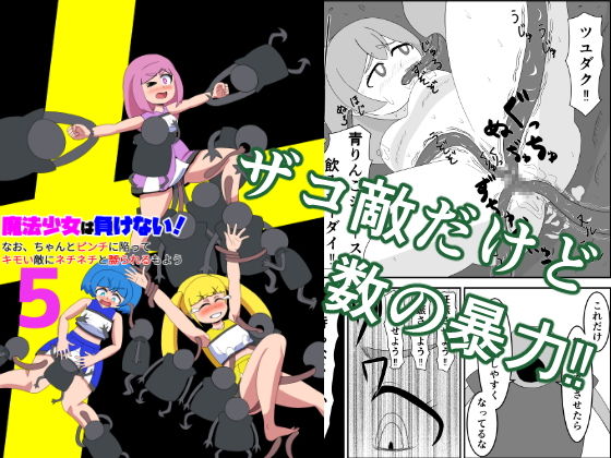 「d_621033 魔法少女は負けない！5なお、ちゃんとピンチに陥ってキモい敵にネチネチと嬲られるもよう」のサムネイル画像