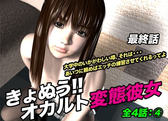 「d_621061 きょぬう！！ オカルト変態彼女.4（最終話）」のサムネイル画像