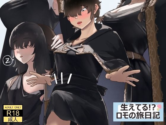 「d_621141 生えてる！？ロモの旅日記」のサムネイル画像