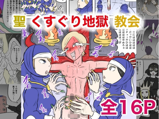 「d_621148 聖くすぐり地獄教会」のサムネイル画像
