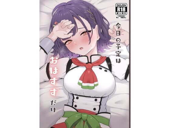 「d_621162 今日の予定はおはすずだけ」のサムネイル画像