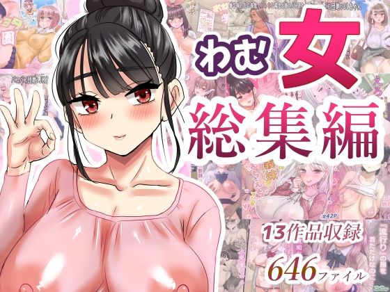 「d_621193 わむ女総集編」のサムネイル画像