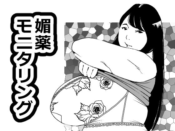 「d_621199 媚薬モニタリング」のサムネイル画像