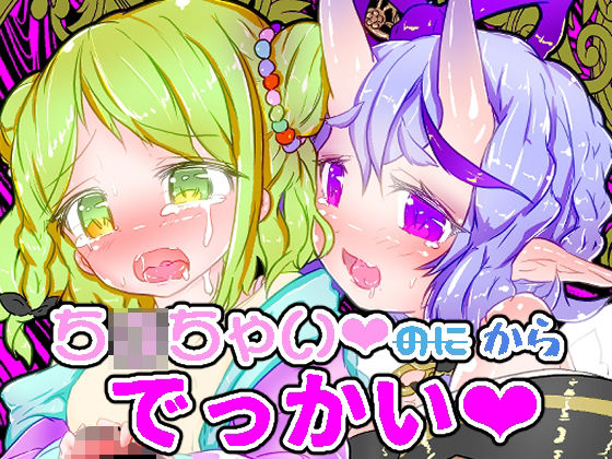 「d_621275 ち〇ちゃいからでっかい」のサムネイル画像