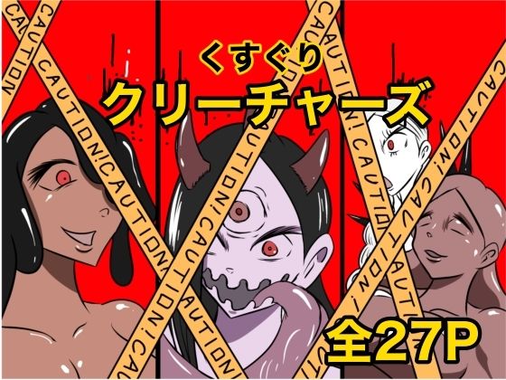 「d_621301 くすぐりクリーチャーズ」のサムネイル画像