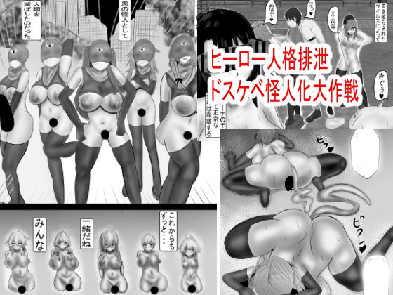 「d_621327 ヒーロー人格排泄 ドスケベ怪人化大作戦」のサムネイル画像