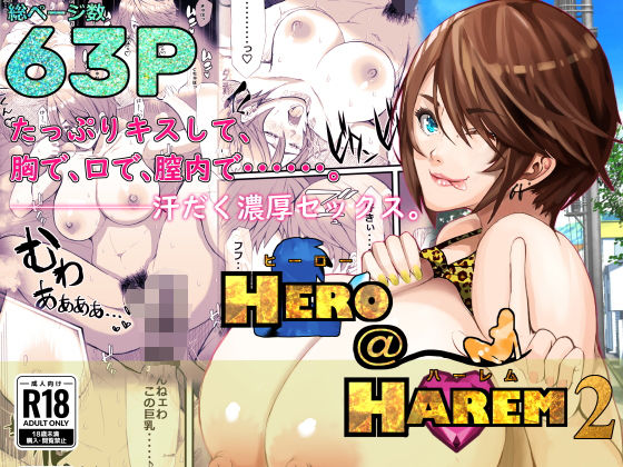 「d_621436 ヒーロー@ハーレム2」のサムネイル画像