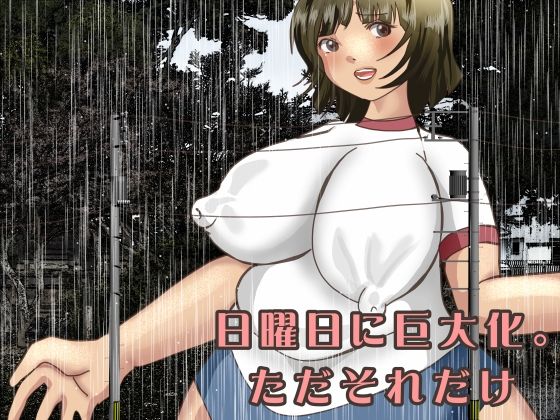 「d_621662 日曜日に巨大化。ただそれだけ」のサムネイル画像