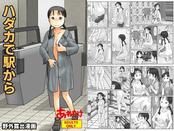 「d_621802 ハダカで駅から」のサムネイル画像