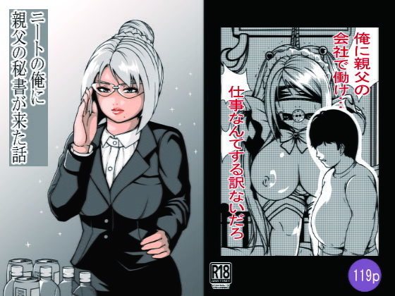 「d_621916 ニートの俺に親父の秘書が来た話」のサムネイル画像