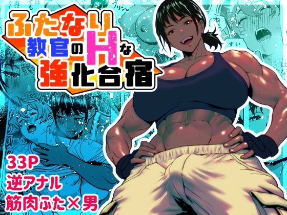 「d_621957 ふたなり教官のHな強化合宿」のサムネイル画像