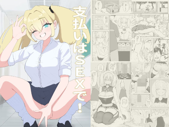 「d_621974 支払いはSEXで！」のサムネイル画像