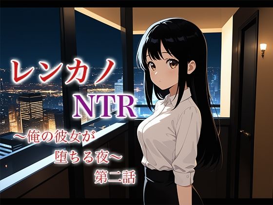 「d_622024 レンカノNTR2:俺の彼女が‘お客様対応’で堕ちる夜」のサムネイル画像