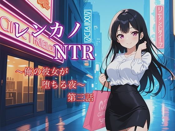 「d_622074 レンカノNTR3:俺の彼女が‘お客様対応’で堕ちる夜」のサムネイル画像