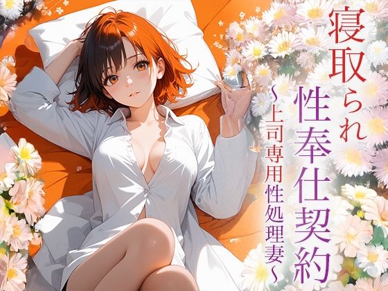 「d_622118 寝取られ性奉仕契約 〜上司専用性処理妻〜」のサムネイル画像