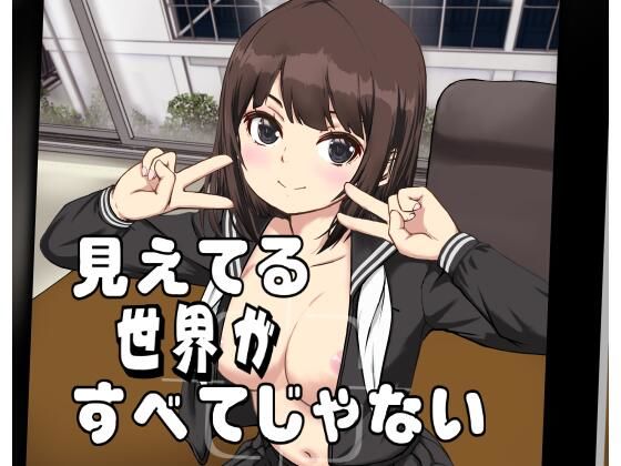 「d_622244 見えてる世界がすべてじゃない」のサムネイル画像