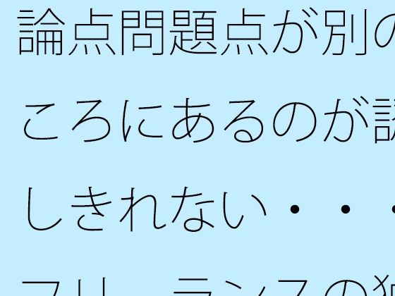 「d_622255 論点問題点が別のところにあるのが認識しきれない・・・・フリーランスの独り言」のサムネイル画像