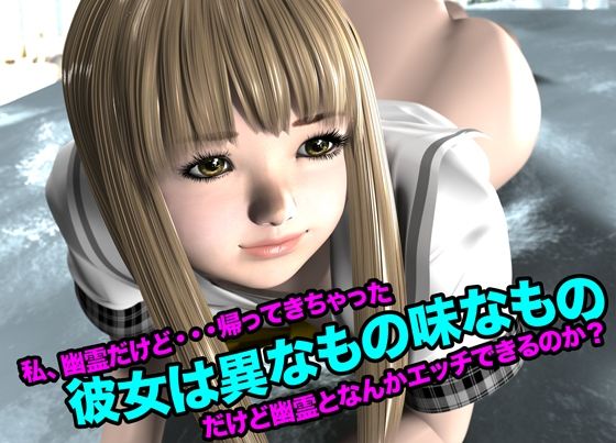 「d_622440 彼女は異なもの味なもの（私、幽霊だけど・・・帰って来ちゃった）」のサムネイル画像