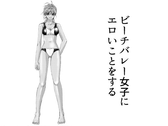 「d_622457 ビーチバレー女子にエロいことをする」のサムネイル画像