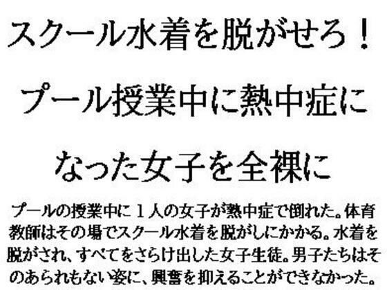 「d_622460 スクール水着を脱がせろ！プール授業中に熱中症になった女子を全裸に」のサムネイル画像