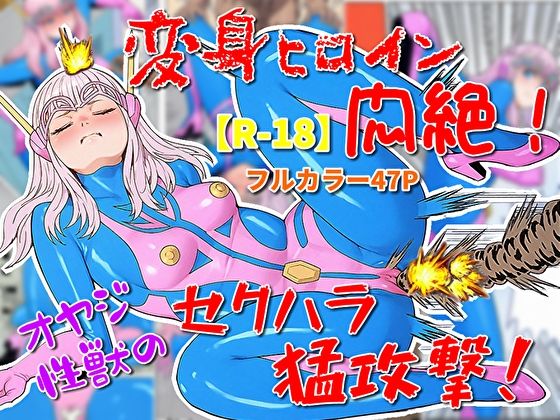 「d_622892 変身ヒロイン悶絶！オヤジ性獣のセクハラ猛攻撃？」のサムネイル画像