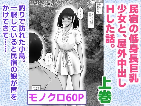 「d_623099 民宿の低身長巨乳少女と、屋外中出しHした話。上巻」のサムネイル画像